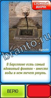 Подсказки на игру Ты не поверишь Уровень 82