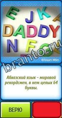 Ты не поверишь: Уровень 83 Решения на игру Ты не поверишь Уровень 83