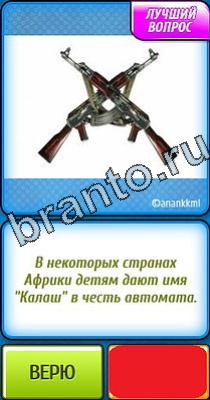 Ты не поверишь: Уровень 85 ответы к игре Ты не поверишь Уровень 85