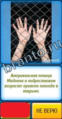 Подсказки на игру Ты не поверишь Уровень 92
