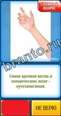 Ты не поверишь: Уровень 93 Решения на игру Ты не поверишь Уровень 93