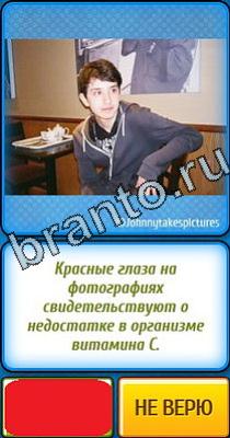 Помощь на игру Ты не поверишь Уровень 94