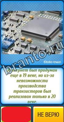 ответы на игру Ты не поверишь Уровень 101