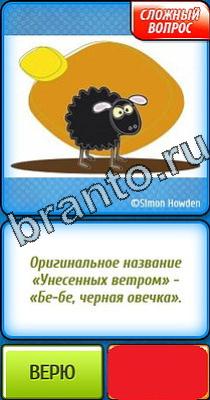 Ты не поверишь ответы Уровень 118