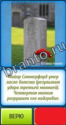 Помощь на игру Ты не поверишь Уровень 124