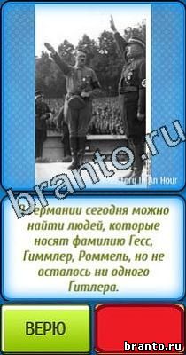 Ты не поверишь ответы Уровень 138