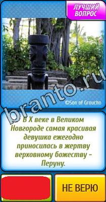 Помощь на игру Ты не поверишь Уровень 144