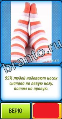 Ты не поверишь игра ответы в одноклассниках Уровень 147