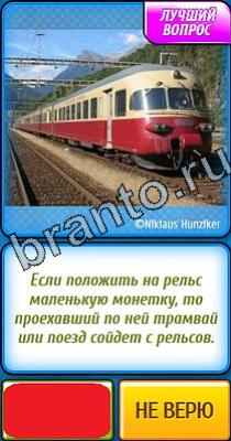 ответы к игре Ты не поверишь Уровень 215