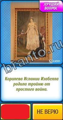 Подсказки на игру Ты не поверишь Уровень 232