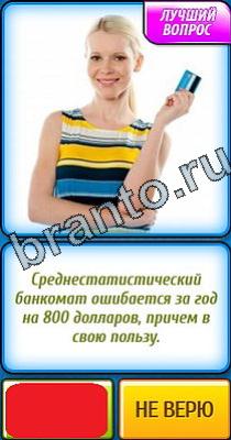 Ты не поверишь игра ответы в одноклассниках Уровень 237