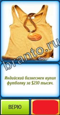 Ты не поверишь ответы Уровень 238