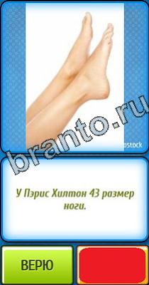 Помощь на игру Ты не поверишь Уровень 244