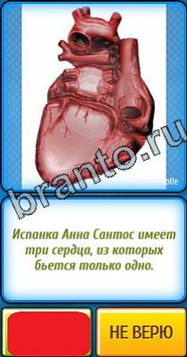 Ты не поверишь игра ответы в одноклассниках Уровень 247