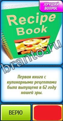Подсказки на игру Ты не поверишь Уровень 302