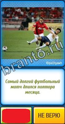 ответы на игру в одноклассниках Ты не поверишь Уровень 306