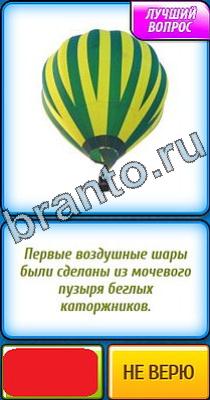 Ты не поверишь: Уровень 307 Ты не поверишь игра ответы в одноклассниках Уровень 307