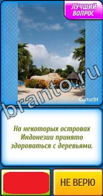 Подсказки на игру Ты не поверишь Уровень 312