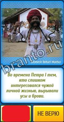 Ты не поверишь ответы Уровень 318