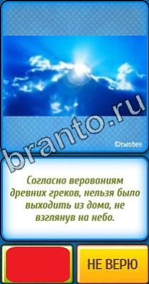 Подсказки на игру Ты не поверишь Уровень 322