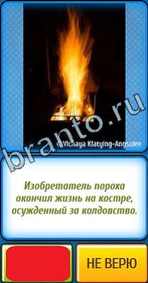 ответы на игру в одноклассниках Ты не поверишь Уровень 326