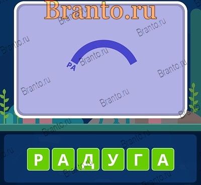 Угадай слова ответы Уровень 31