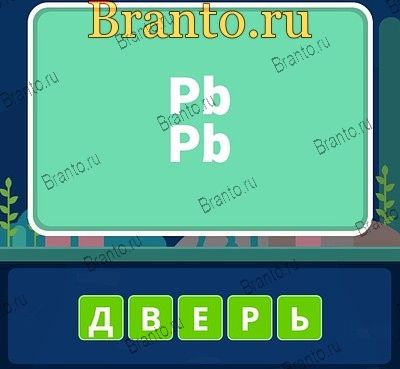 Угадай слова ответы Уровень 46