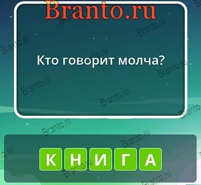 Угадай слова ответы Уровень 66