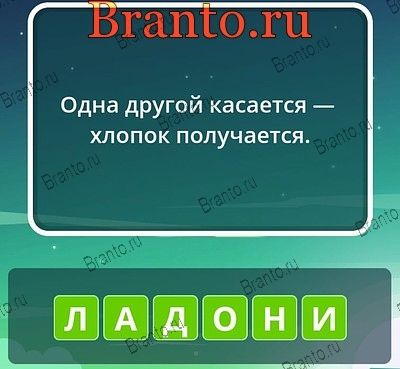 Угадай слова ответы Уровень 81