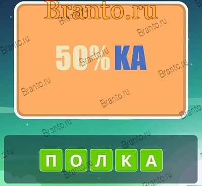 Угадай слова ответы Уровень 86