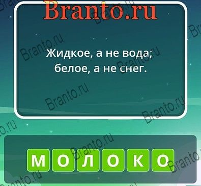 Угадай слова ответы Уровень 92