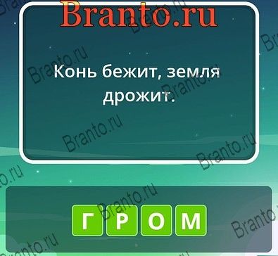 Угадай слова ответы Уровень 96