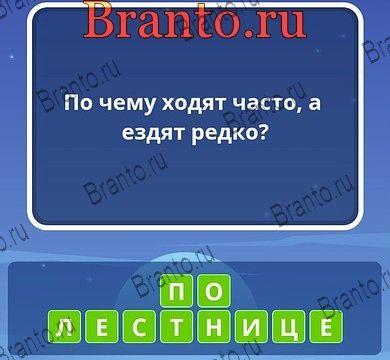 По чему ходят часто, а ездят редко? Как это?