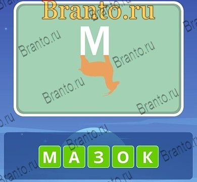 Угадай слова ответы Уровень 181