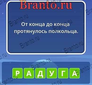 Угадай слова ответы Уровень 183