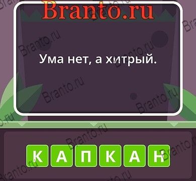 Угадай слова ответы Уровень 210