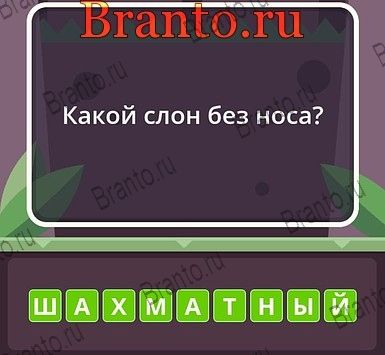 Угадай слова ответы Уровень 212