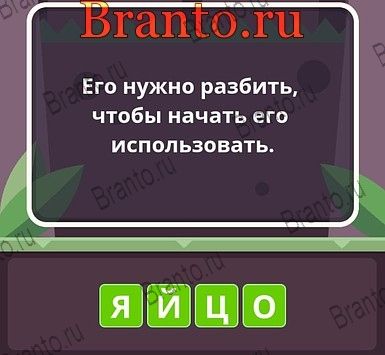 Угадай слова ответы Уровень 234