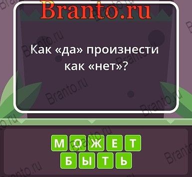 Угадай слова ответы Уровень 240