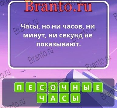 Угадай слова ответы Уровень 258