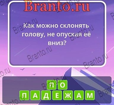 Угадай слова ответы Уровень 272