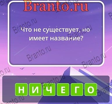 Угадай слова ответы Уровень 273