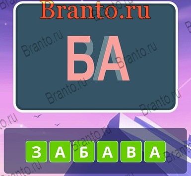 Угадай слова ответы Уровень 280