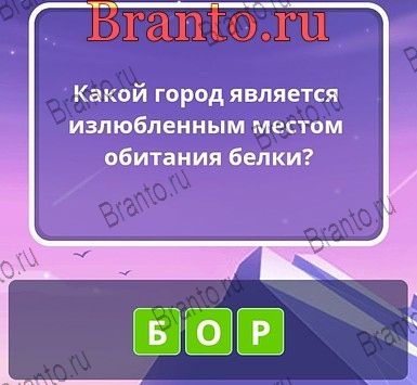 Угадай слова ответы Уровень 290