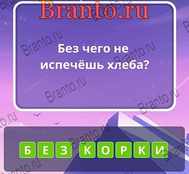 Угадай слова ответы Уровень 296