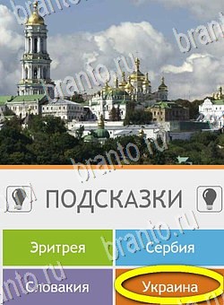 ответы на игру Угадай страну по фото (Pro) на телефоне Уровень 32