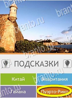 Подсказки на игру Угадай страну по фото (Pro) андроид уровень 33