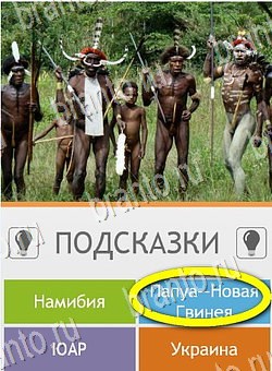 ответы на игру на телефоне Угадай страну по фото (Pro) уровень 37