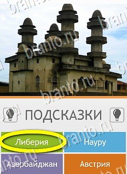 Угадай страну по фото (Pro) игра ответы на телефоне уровень 38