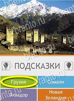 решебник на игру Угадай страну по фото (Pro) Уровень 42